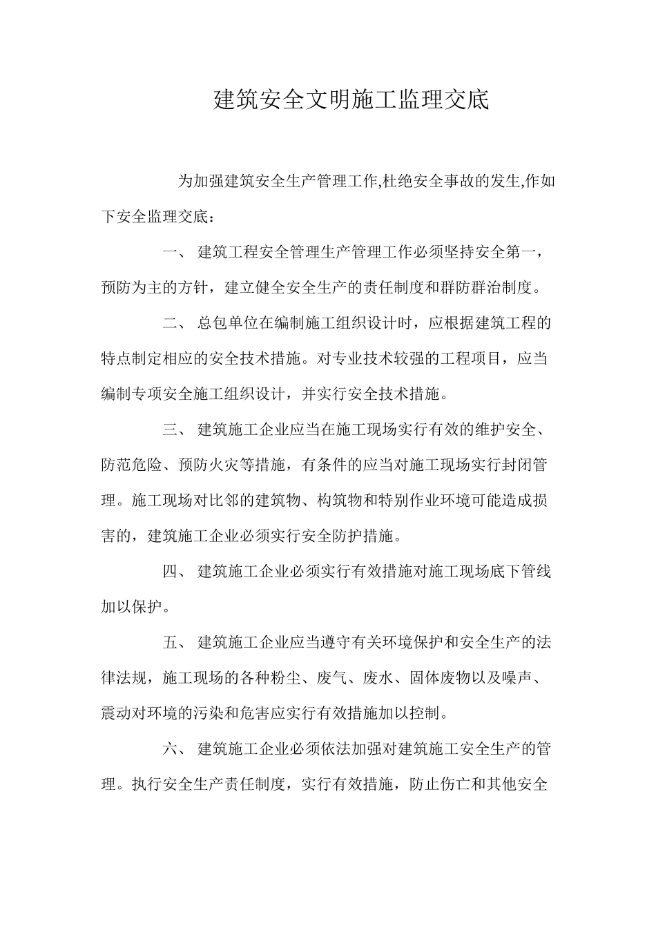 建筑安全文明施工监理交底_第1页