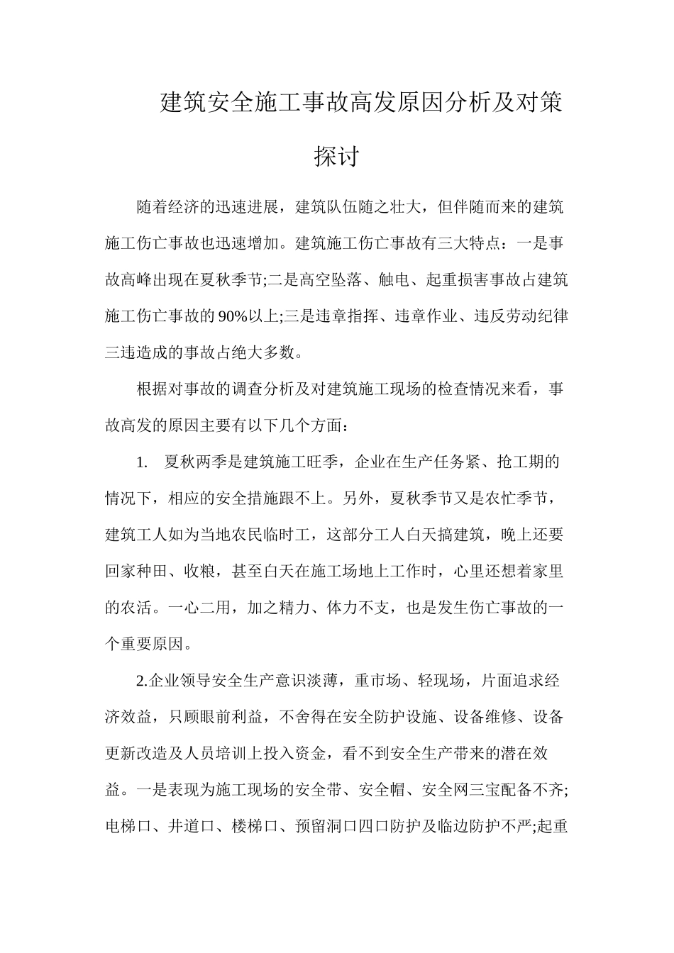 建筑安全施工事故高发原因分析及对策探讨_第1页