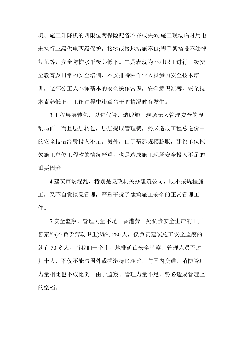 建筑安全施工事故高发原因分析及对策探讨_第2页