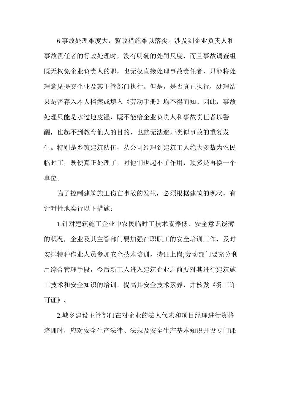 建筑安全施工事故高发原因分析及对策探讨_第3页