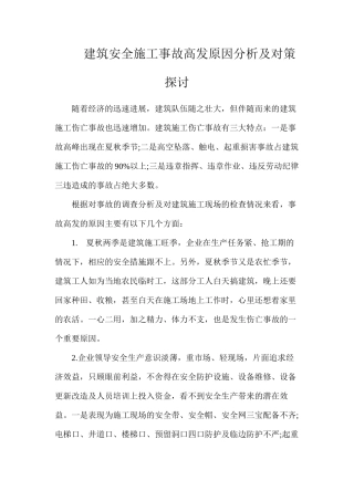 建筑安全施工事故高发原因分析及对策探讨
