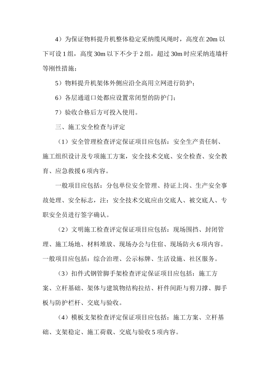 建筑安全施工管理与评定_第2页