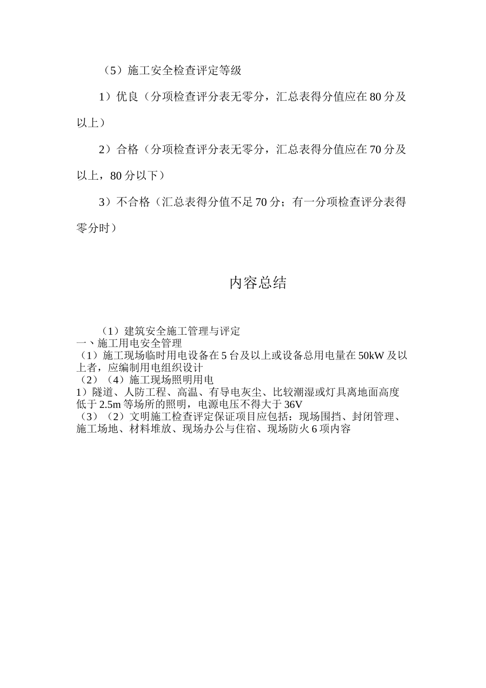 建筑安全施工管理与评定_第3页