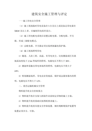 建筑安全施工管理与评定