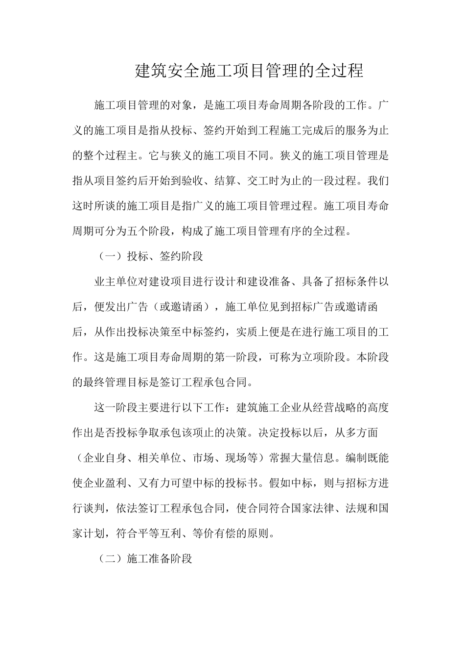 建筑安全施工项目管理的全过程_第1页