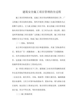 建筑安全施工项目管理的全过程
