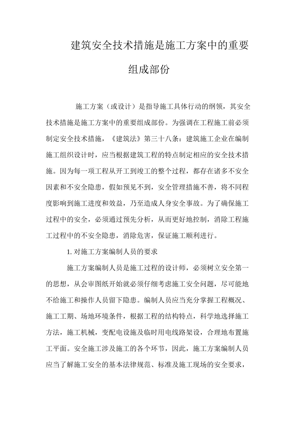 建筑安全技术措施是施工方案中的重要组成部份_第1页