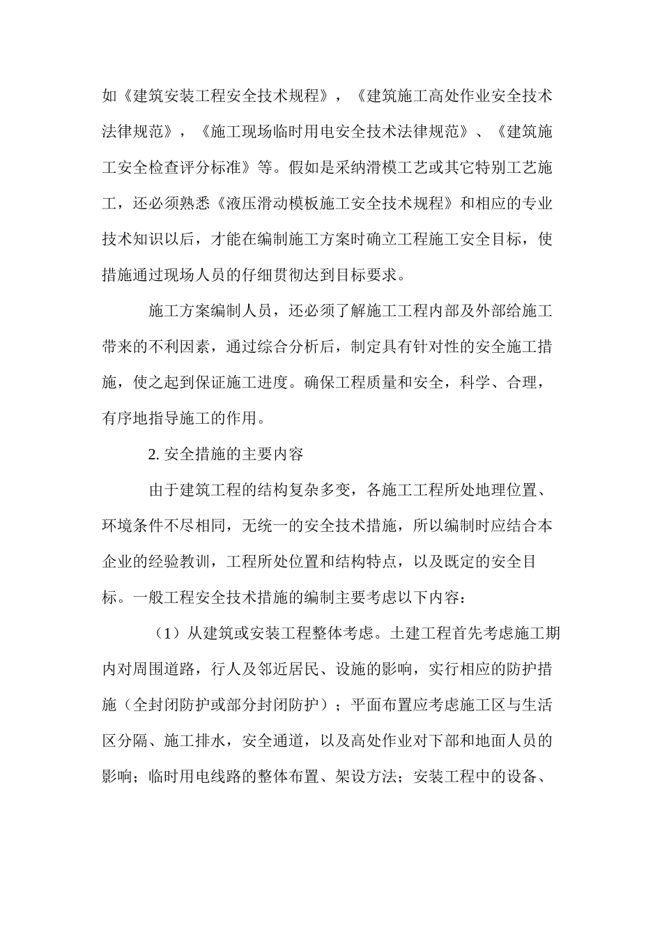 建筑安全技术措施是施工方案中的重要组成部份_第2页