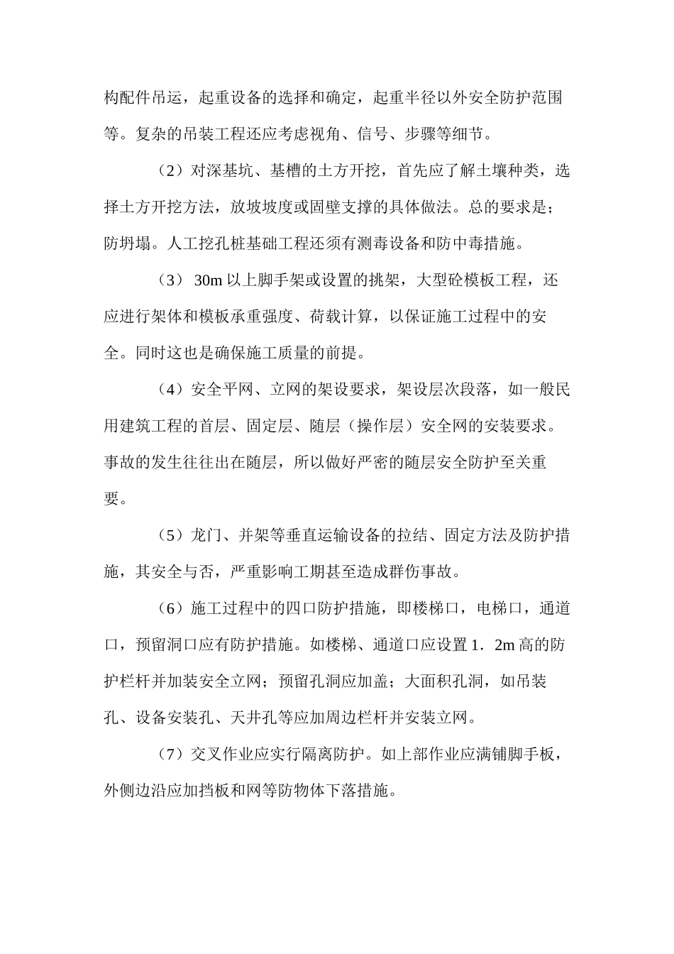建筑安全技术措施是施工方案中的重要组成部份_第3页