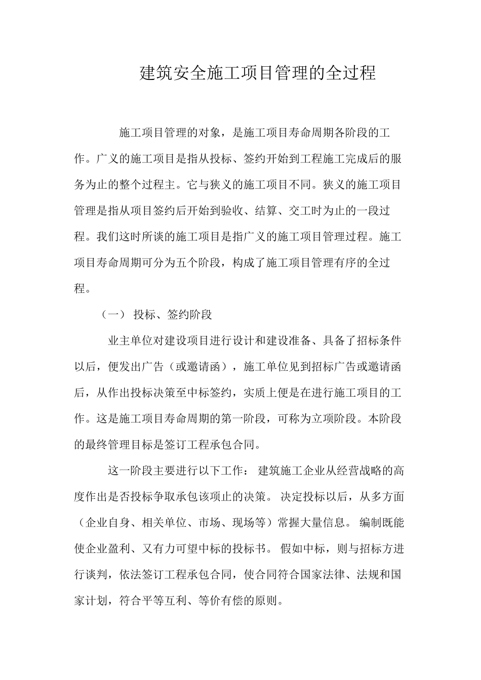 建筑安全施工项目管理的全过程 _第1页