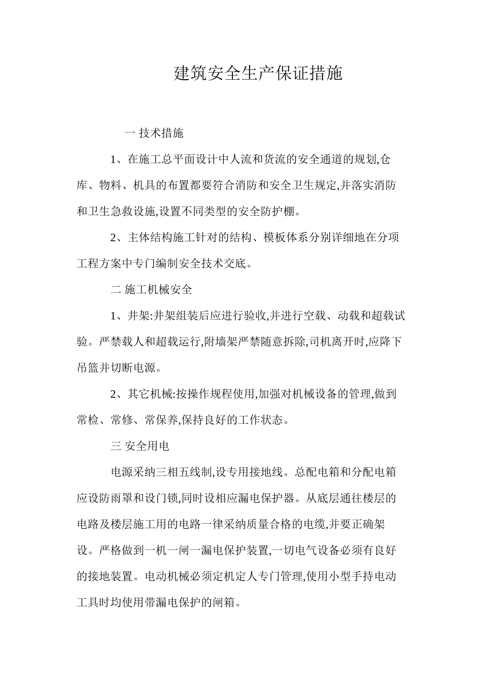 建筑安全生产保证措施 _第1页