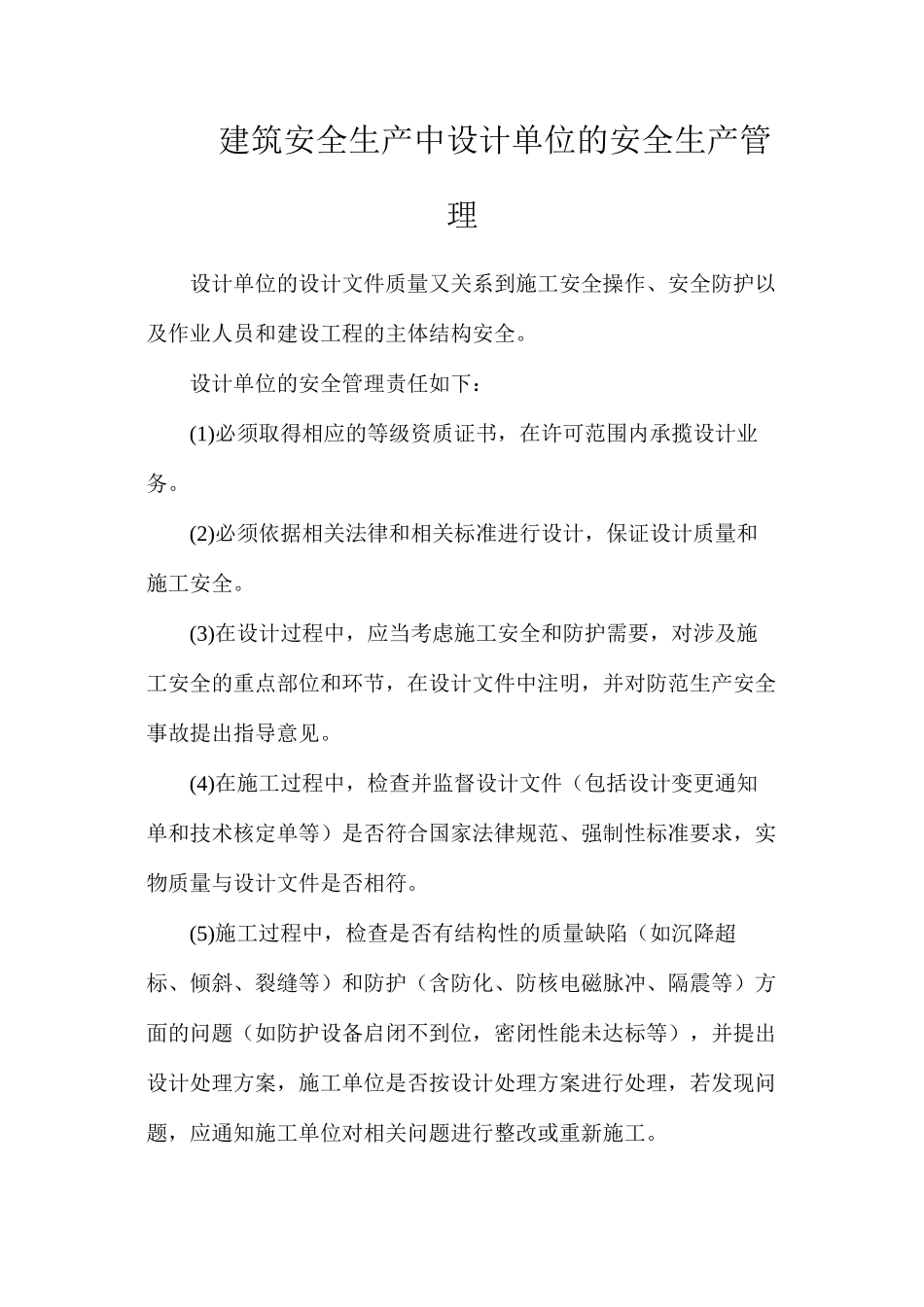 建筑安全生产中设计单位的安全生产管理_第1页