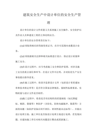 建筑安全生产中设计单位的安全生产管理