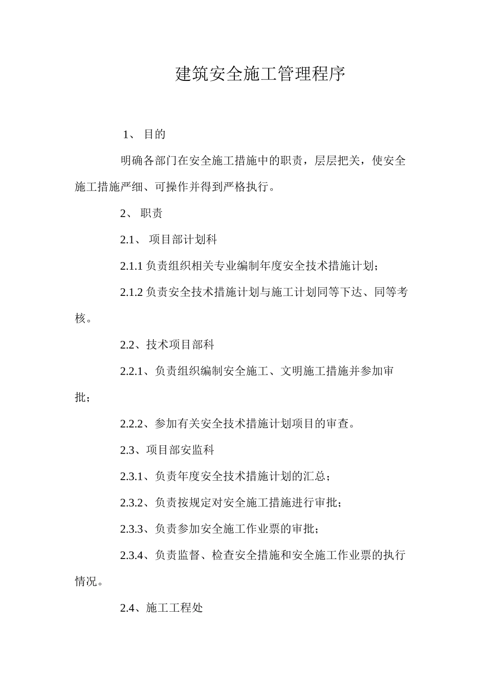 建筑安全施工管理程序_第1页