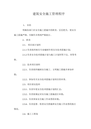 建筑安全施工管理程序