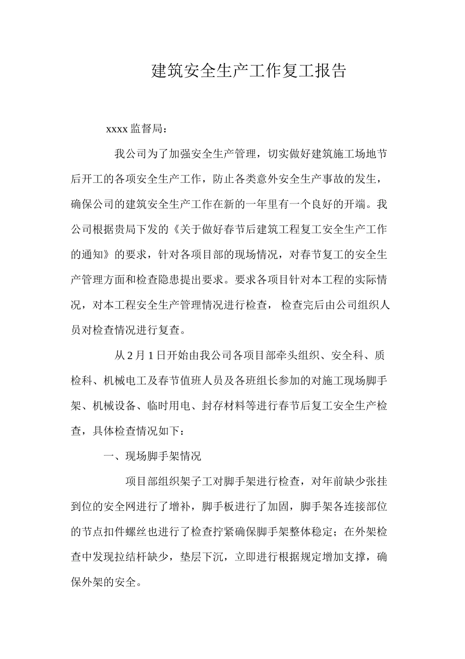 建筑安全生产工作复工报告_第1页