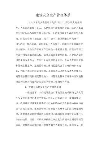 建筑安全生产管理体系