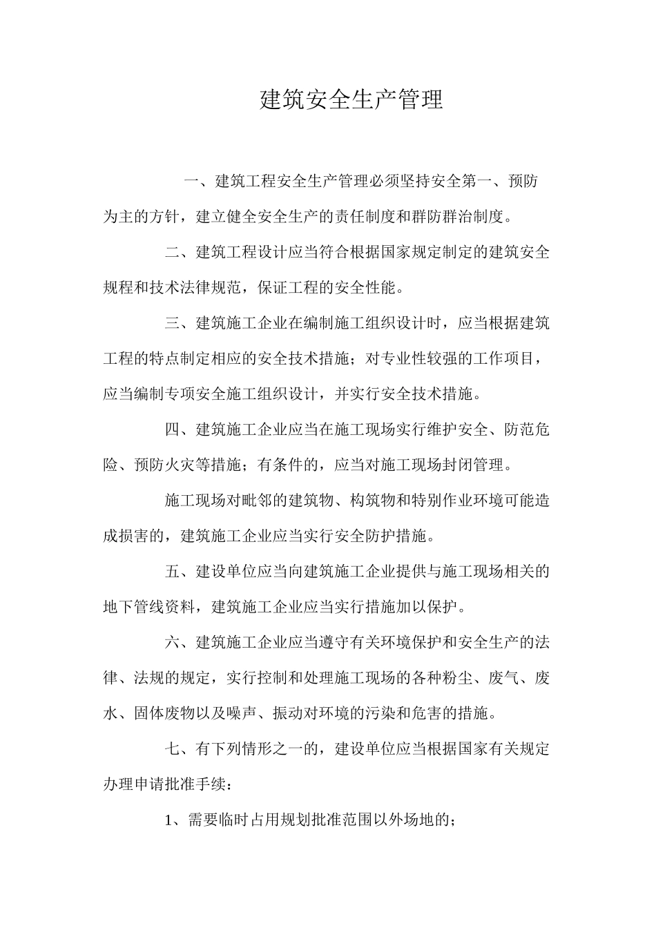 建筑安全生产管理_第1页