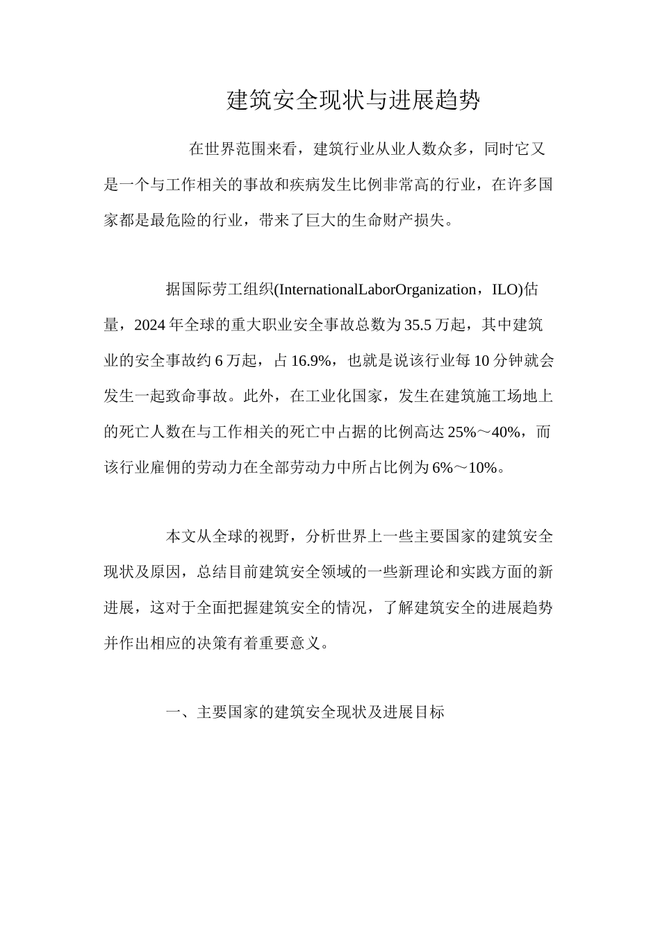 建筑安全现状与发展趋势_第1页