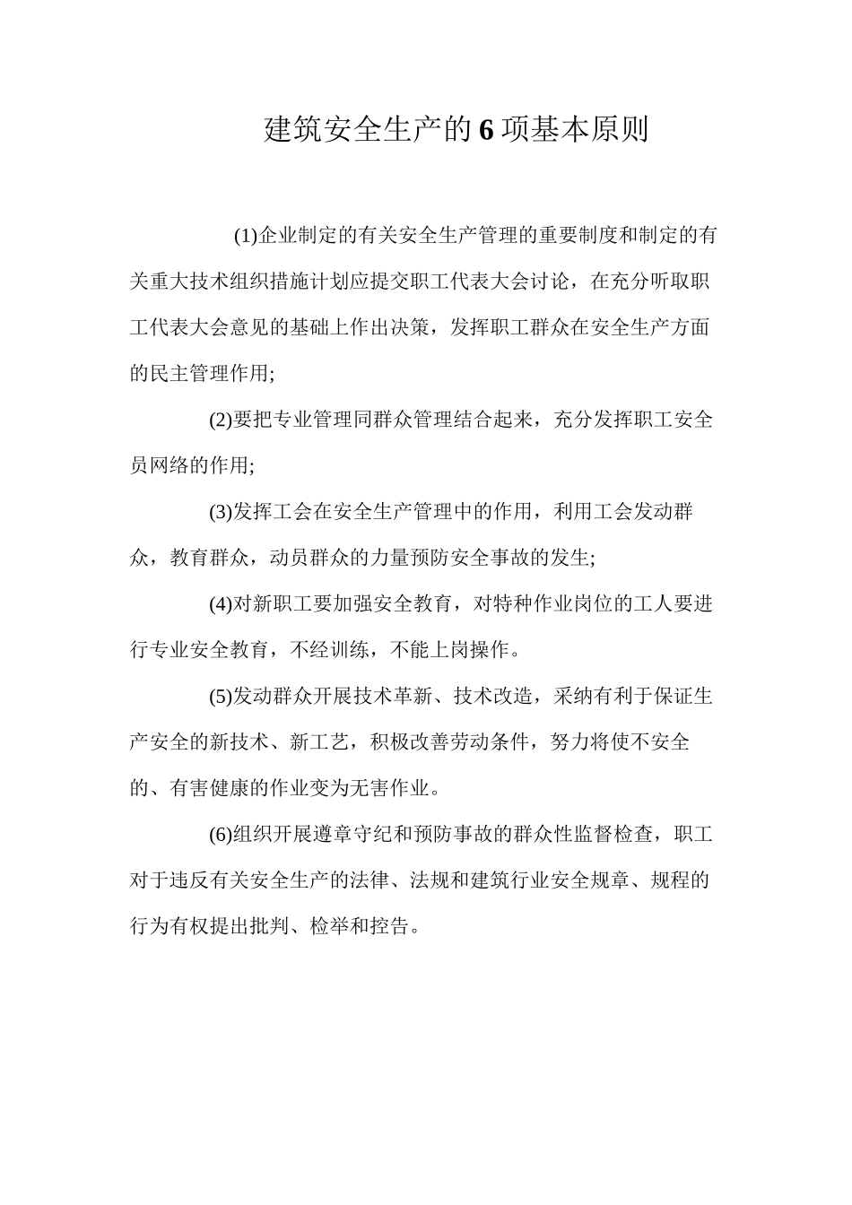 建筑安全生产的6项基本原则_第1页