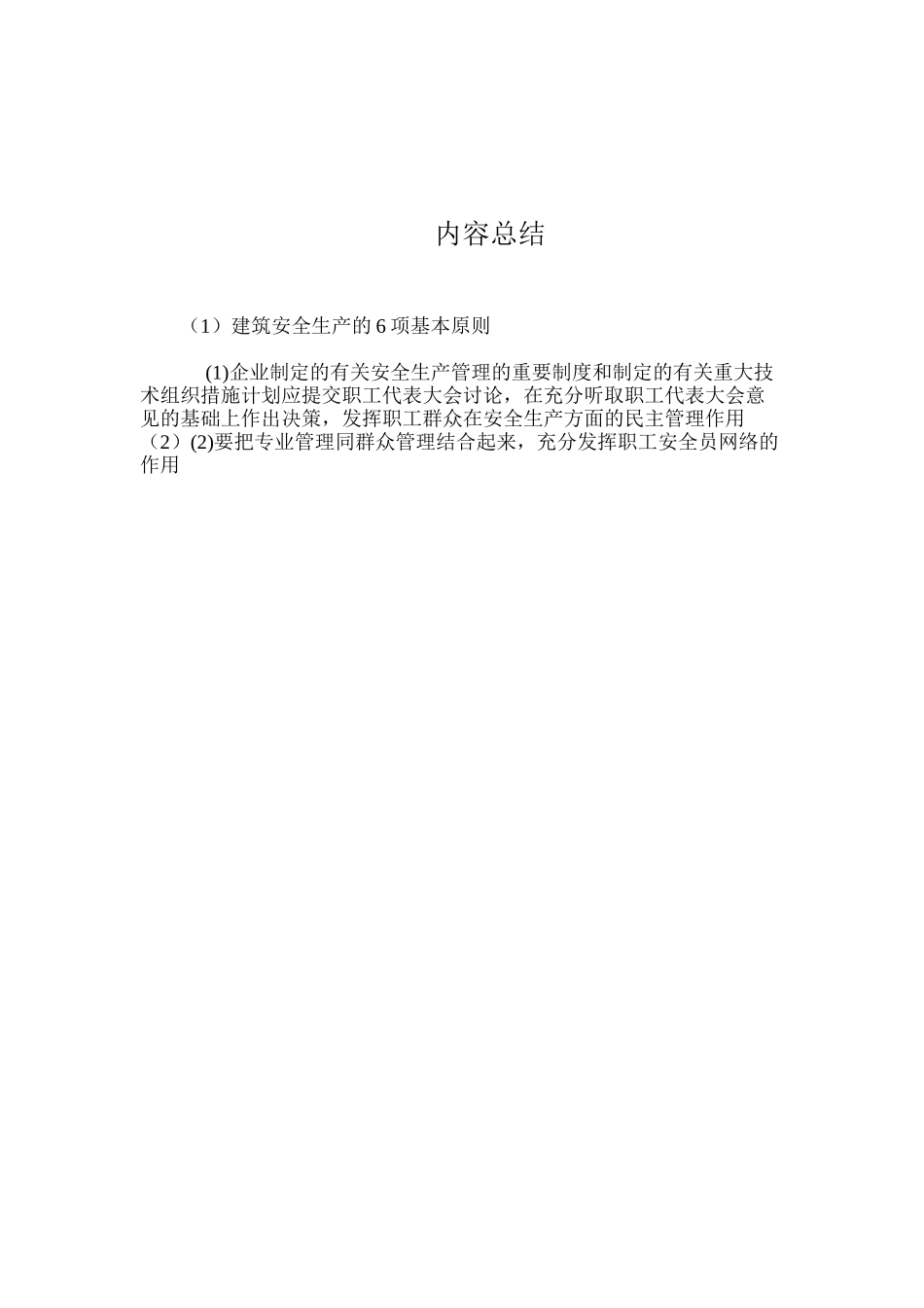 建筑安全生产的6项基本原则_第2页