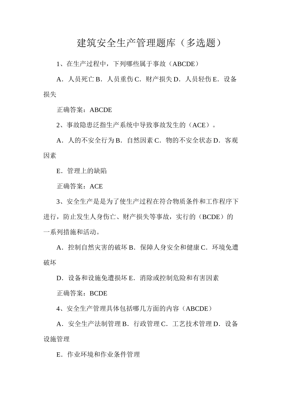 建筑安全生产管理题库（多选题）_第1页