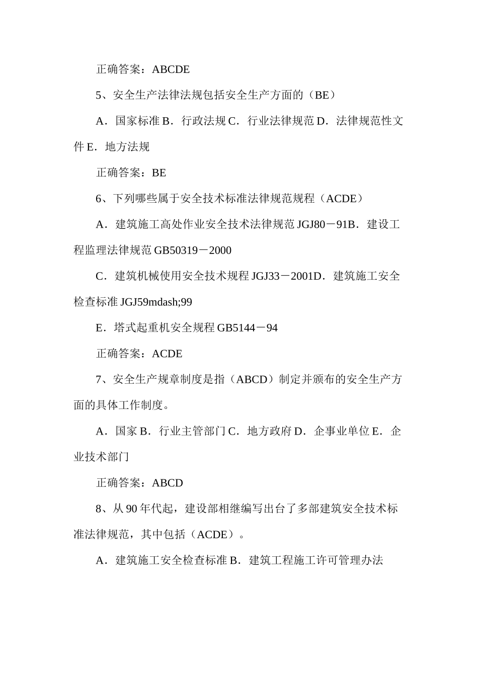 建筑安全生产管理题库（多选题）_第2页