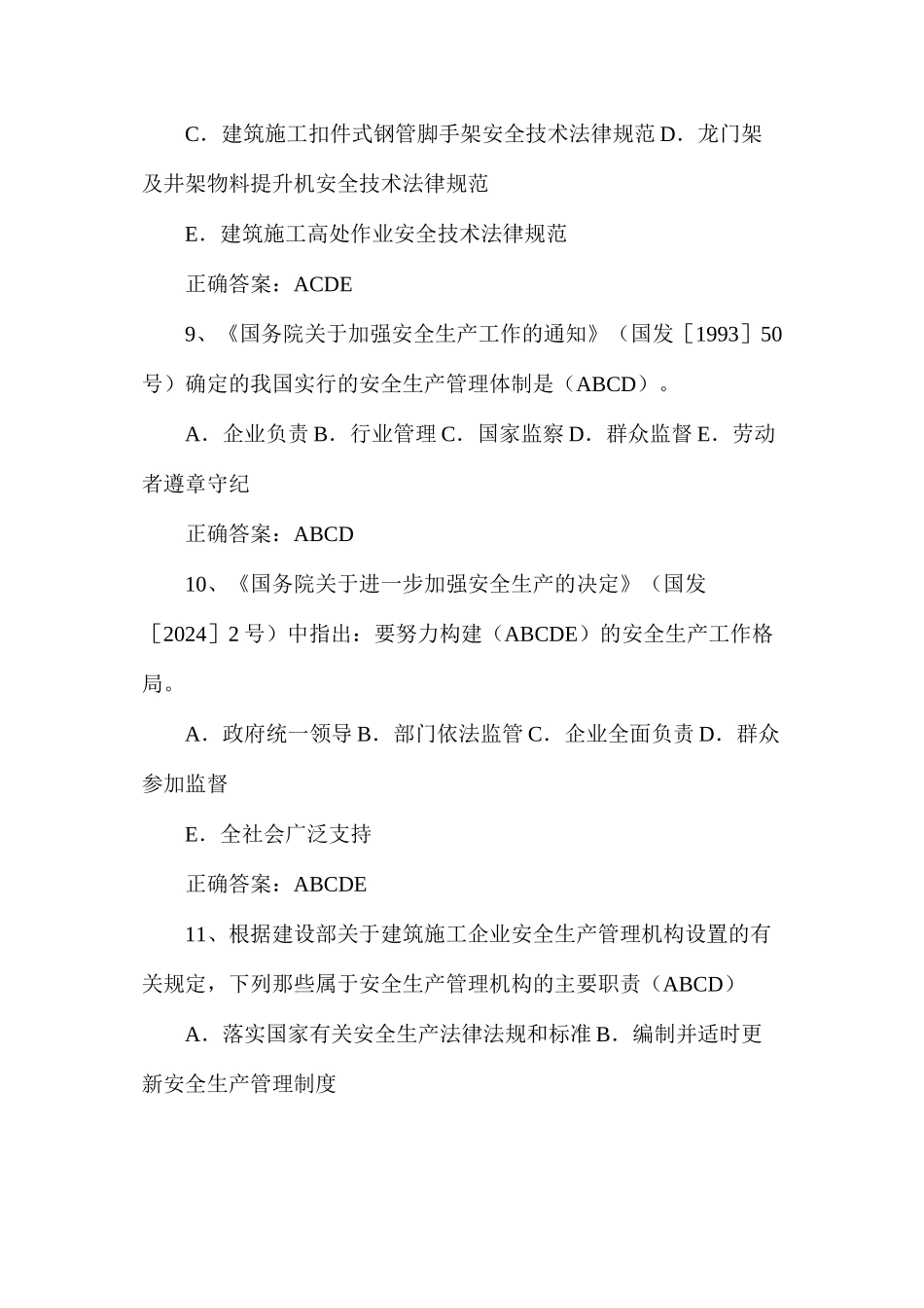 建筑安全生产管理题库（多选题）_第3页