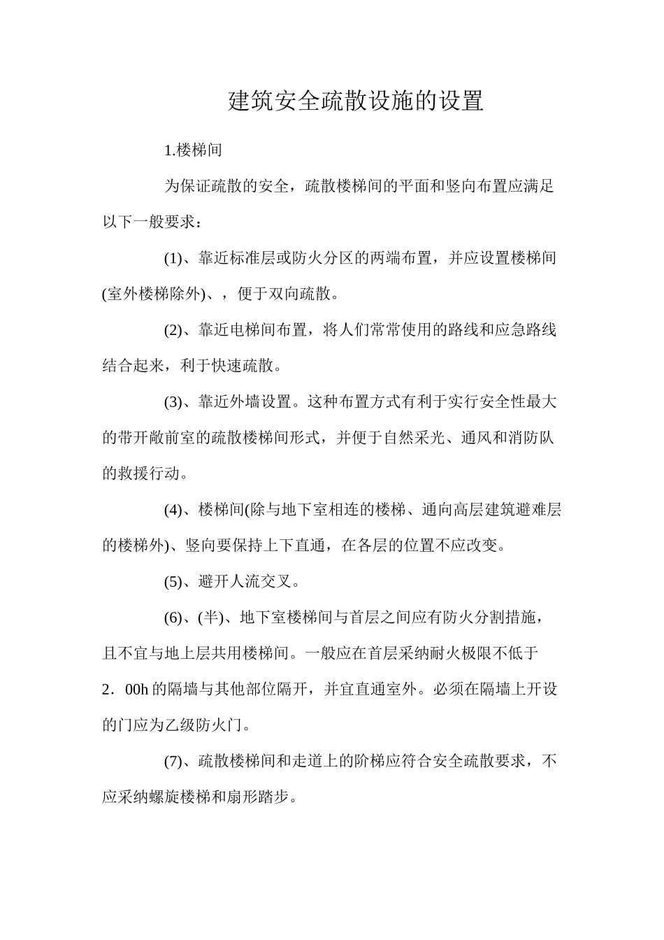 建筑安全疏散设施的设置_第1页