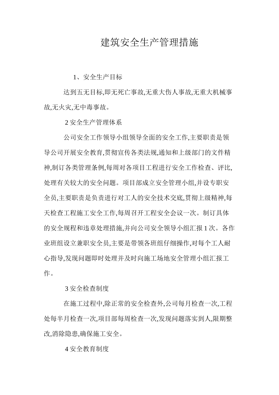 建筑安全生产管理措施_第1页