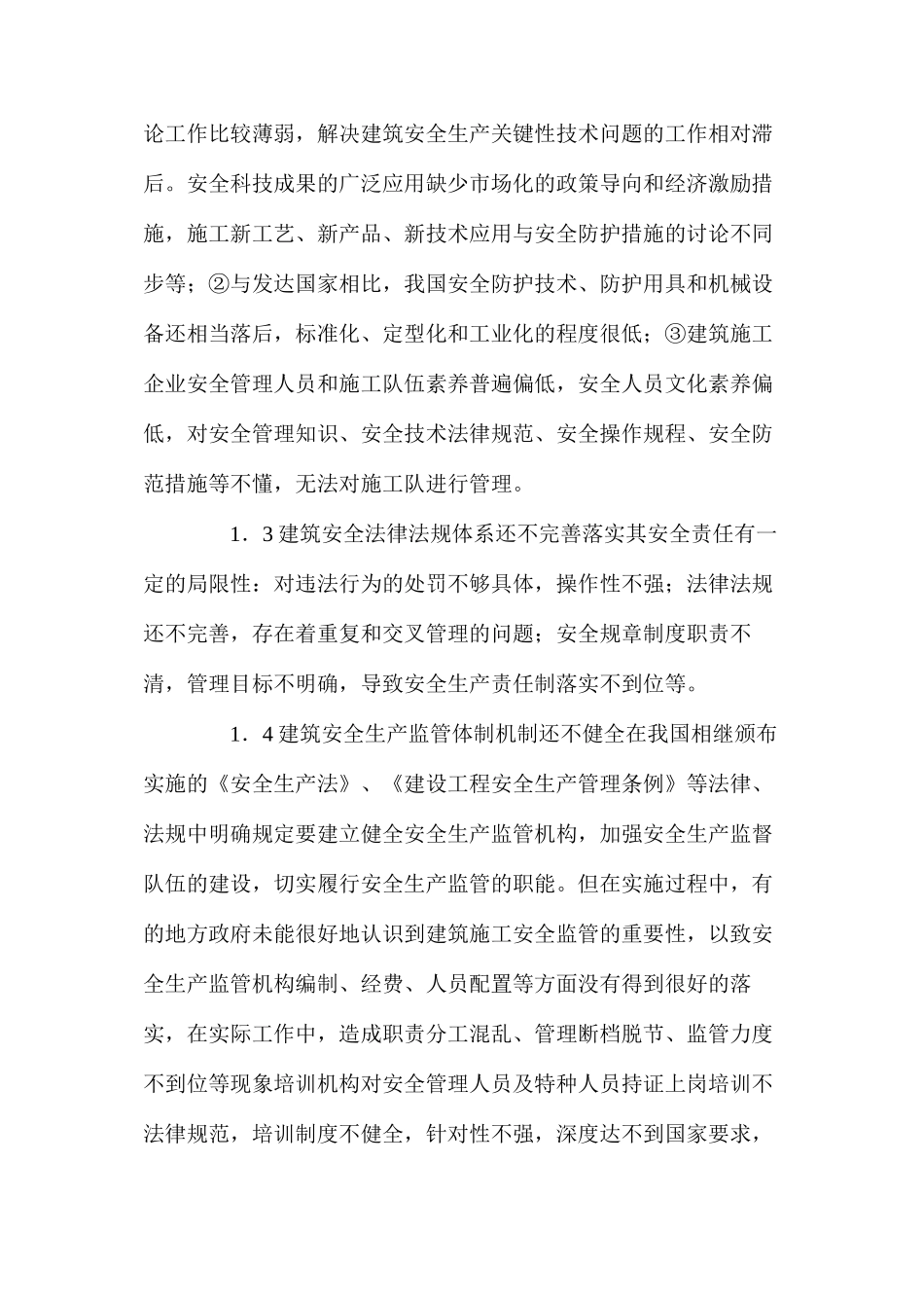 建筑安全管理常见的一些问题及对策_第2页