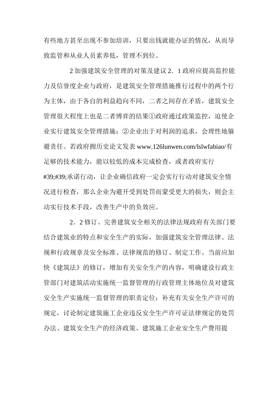 建筑安全管理常见的一些问题及对策_第3页