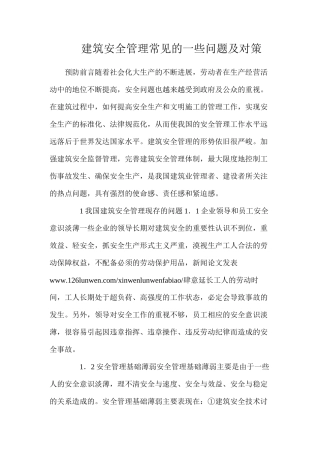 建筑安全管理常见的一些问题及对策