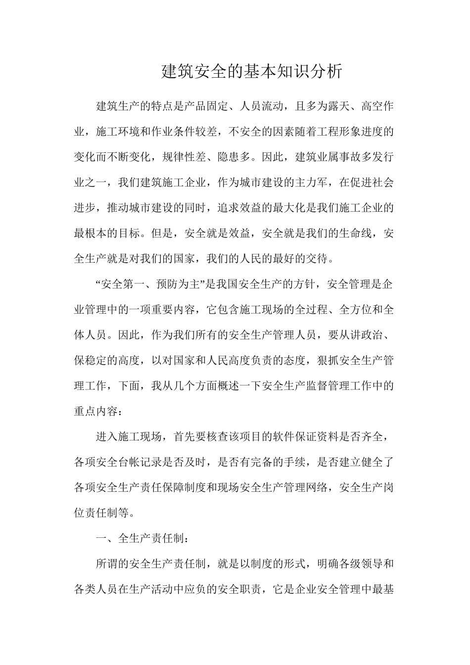 建筑安全的基本知识分析_第1页