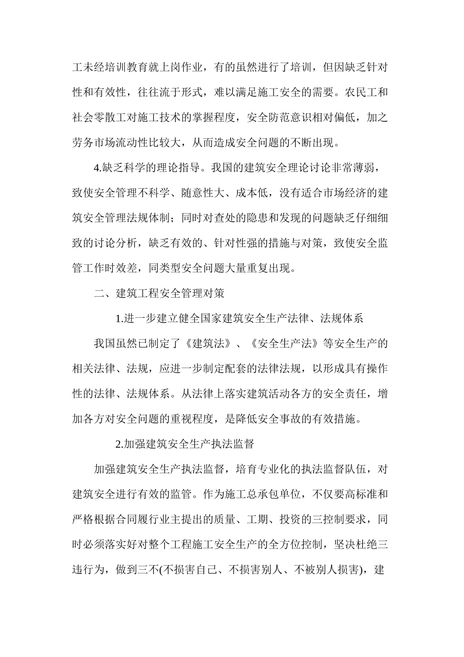 建筑安全管理存在问题与对策_第2页