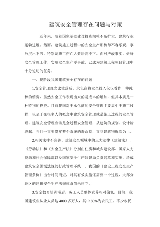 建筑安全管理存在问题与对策