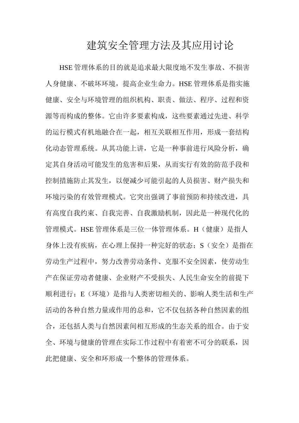 建筑安全管理方法及其应用研究_第1页