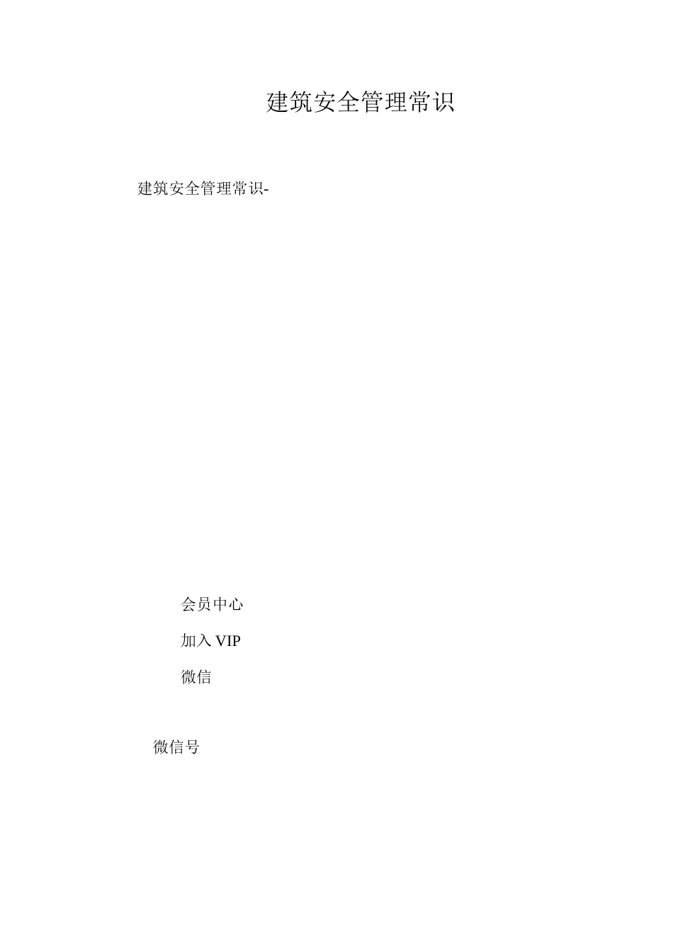 建筑安全管理常识_第1页