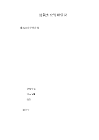 建筑安全管理常识