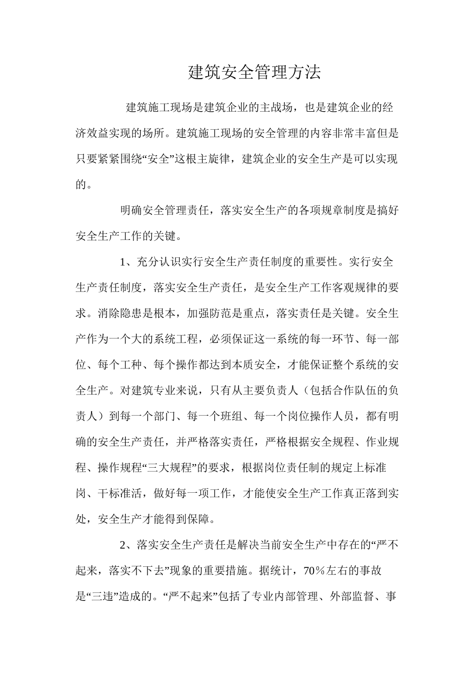 建筑安全管理方法_第1页