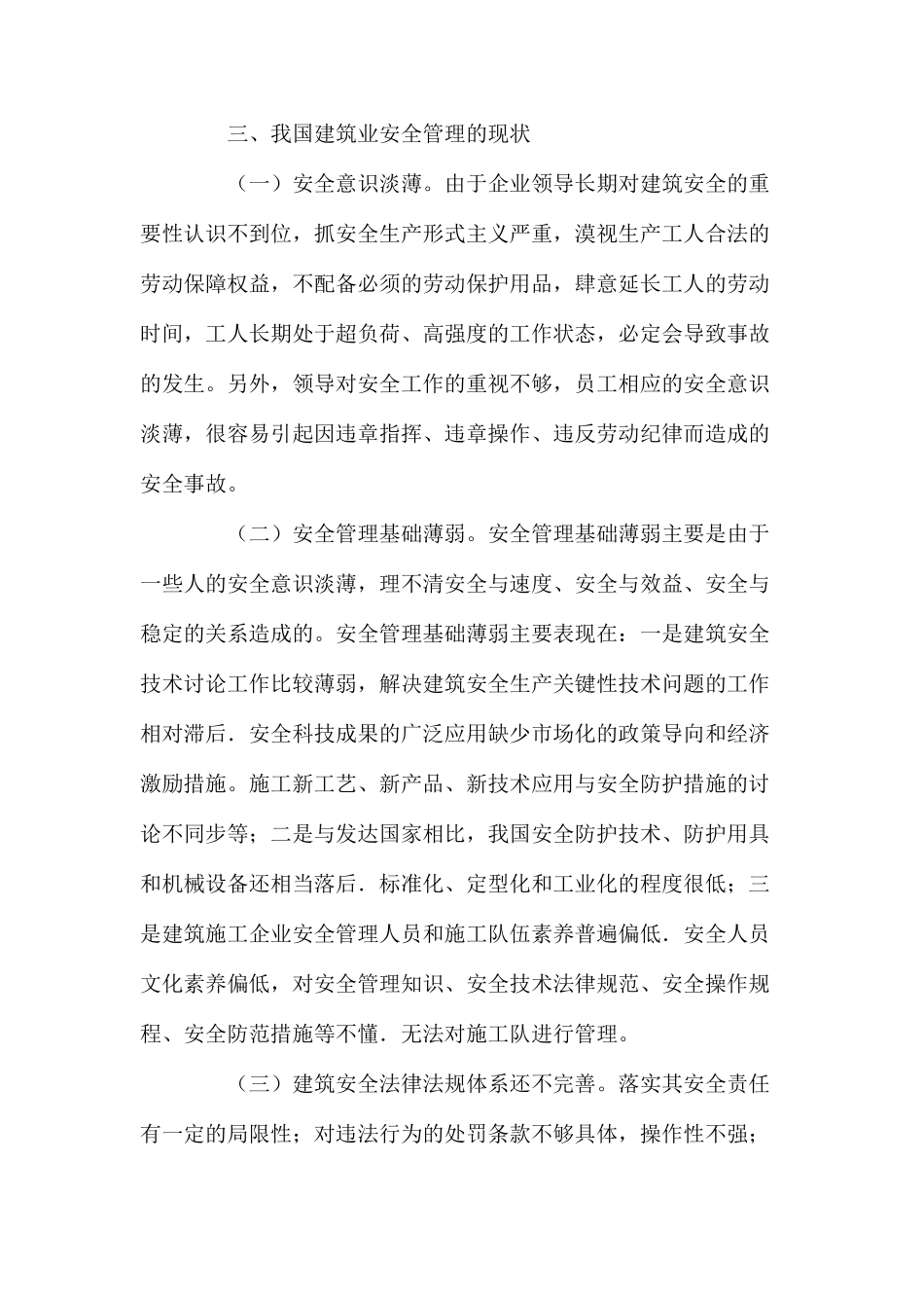 建筑安全管理的现状及控制措施 _第2页