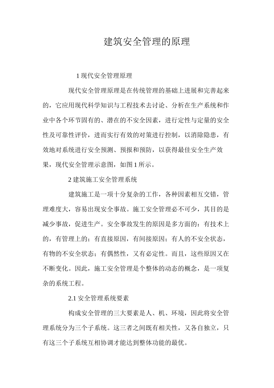 建筑安全管理的原理_第1页