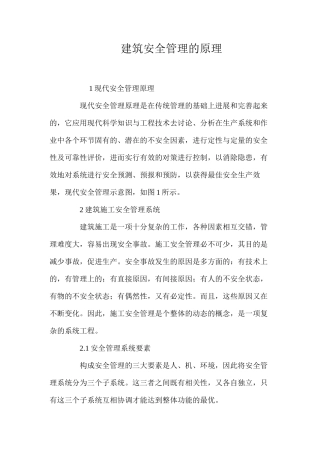 建筑安全管理的原理