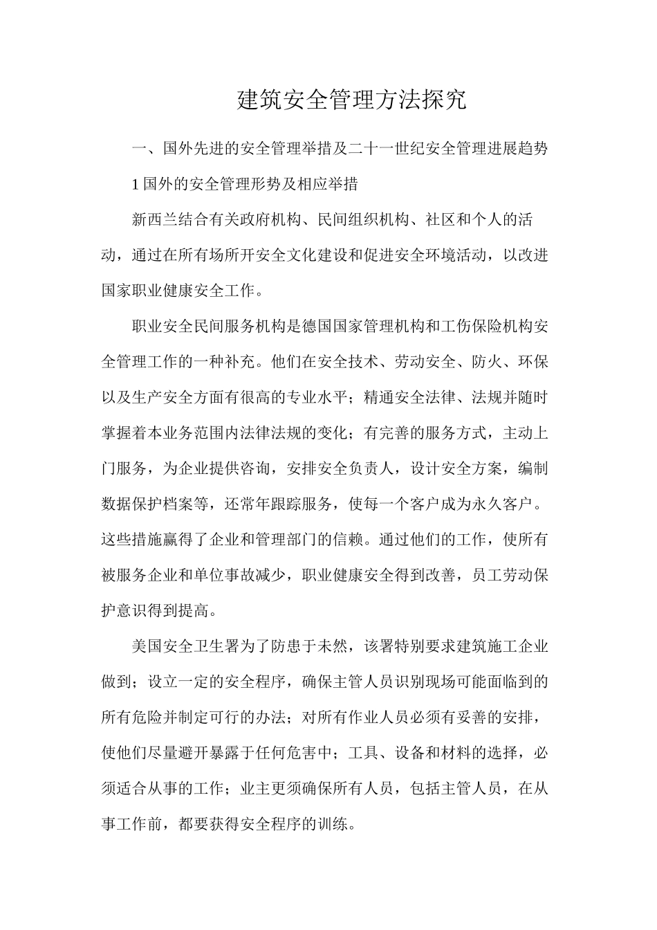 建筑安全管理方法探索_第1页