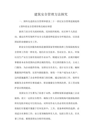 建筑安全管理方法探索