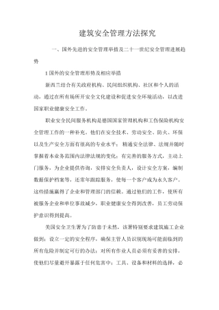 建筑安全管理方法探索 