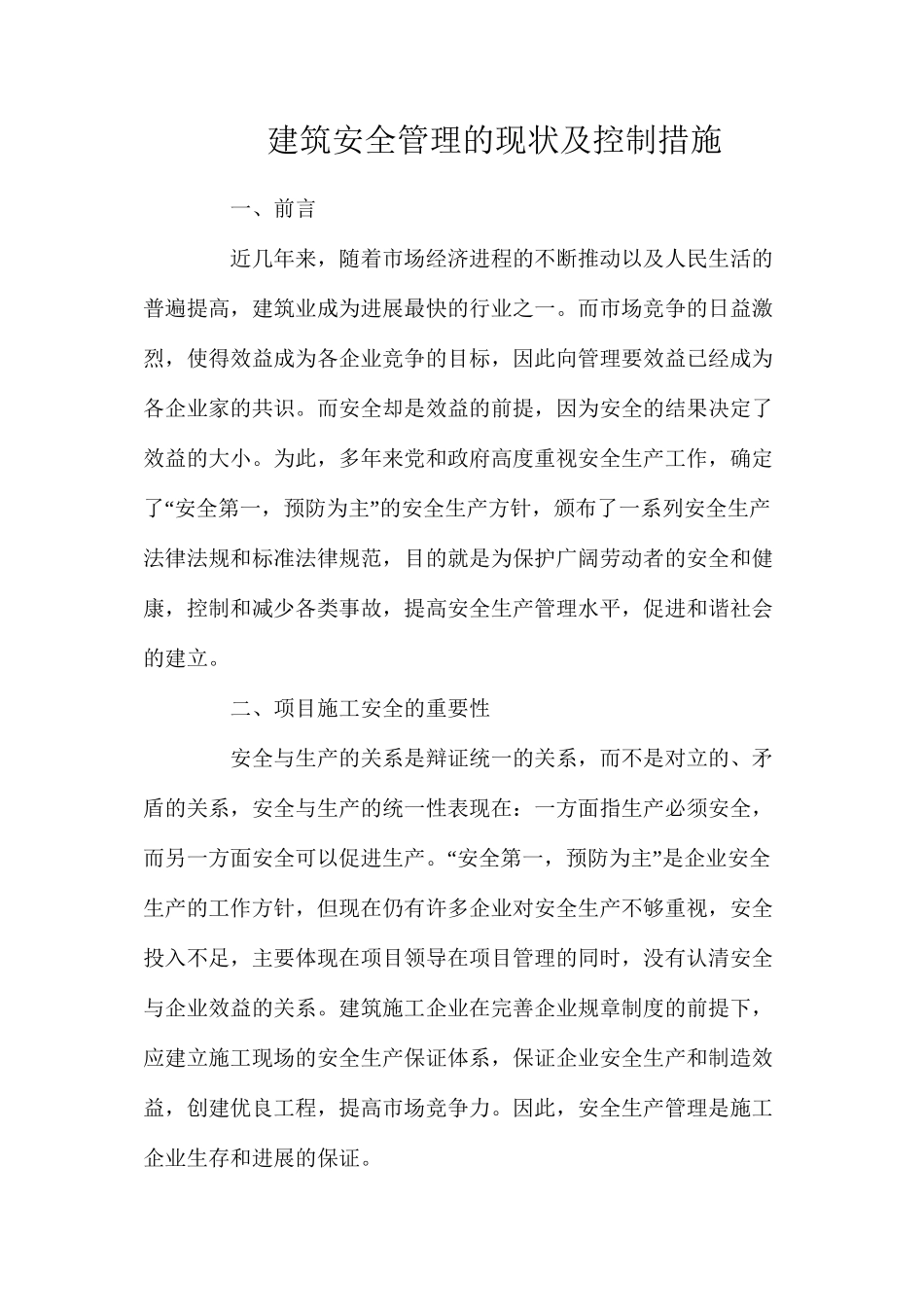 建筑安全管理的现状及控制措施_第1页
