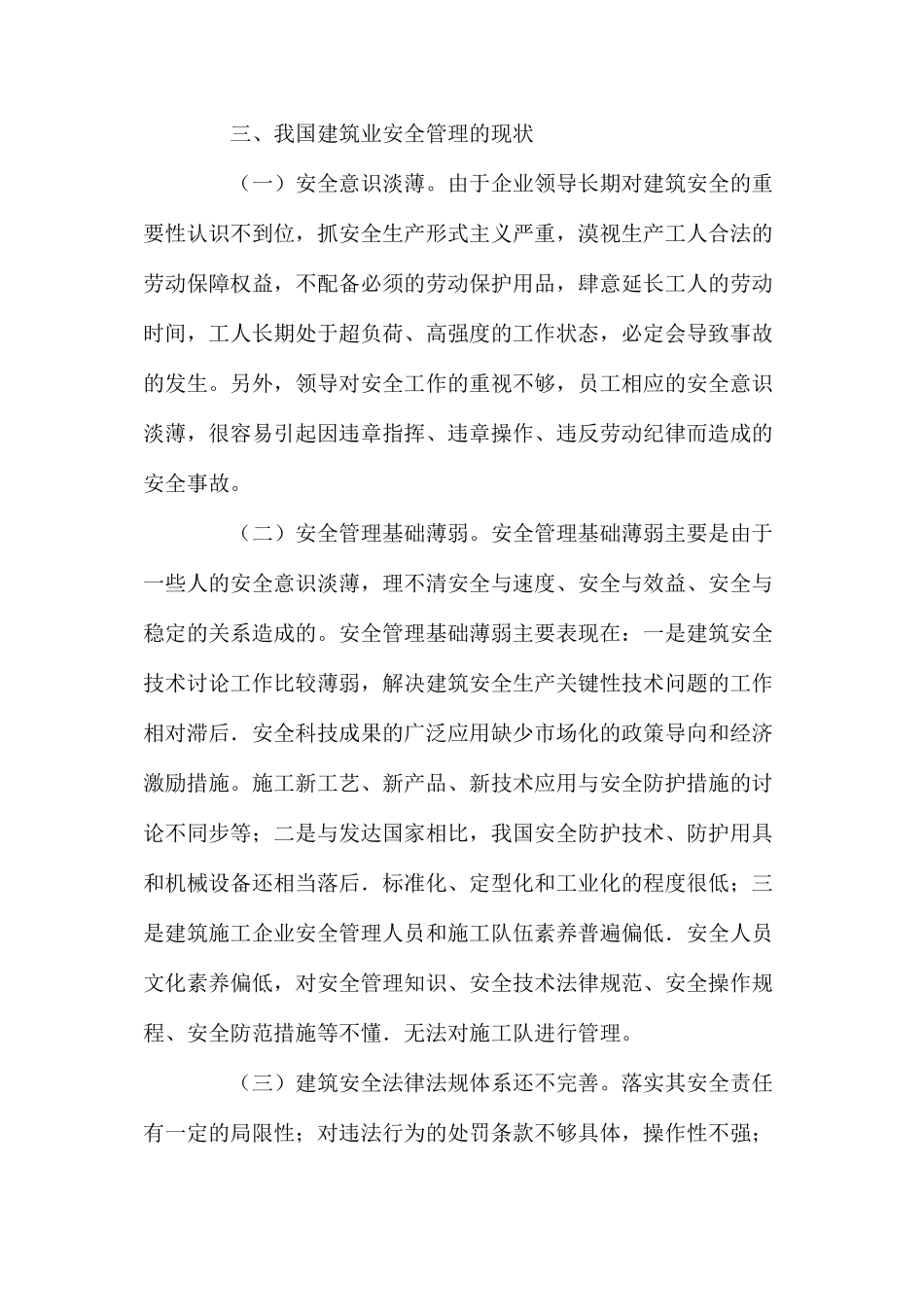 建筑安全管理的现状及控制措施_第2页