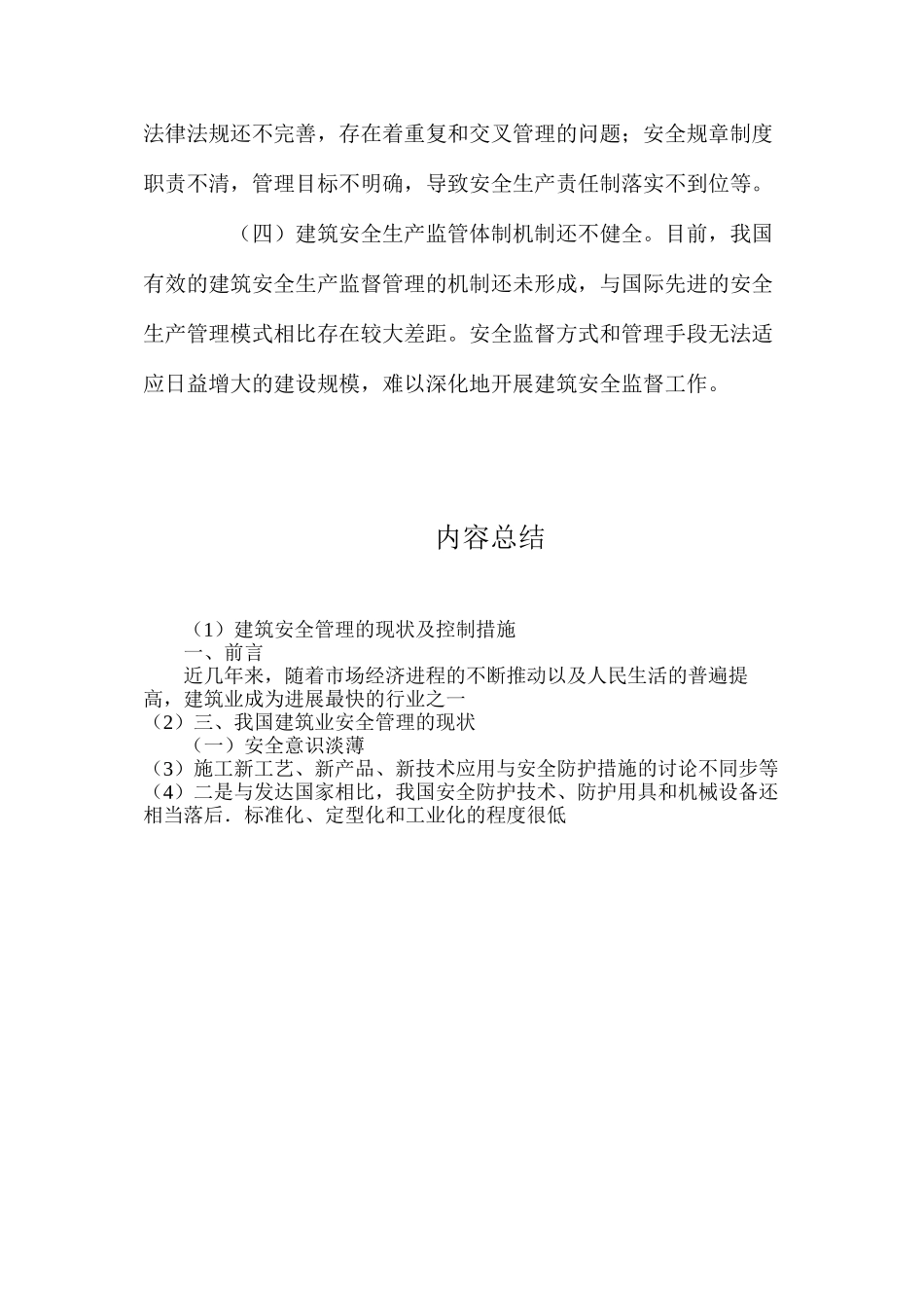 建筑安全管理的现状及控制措施_第3页