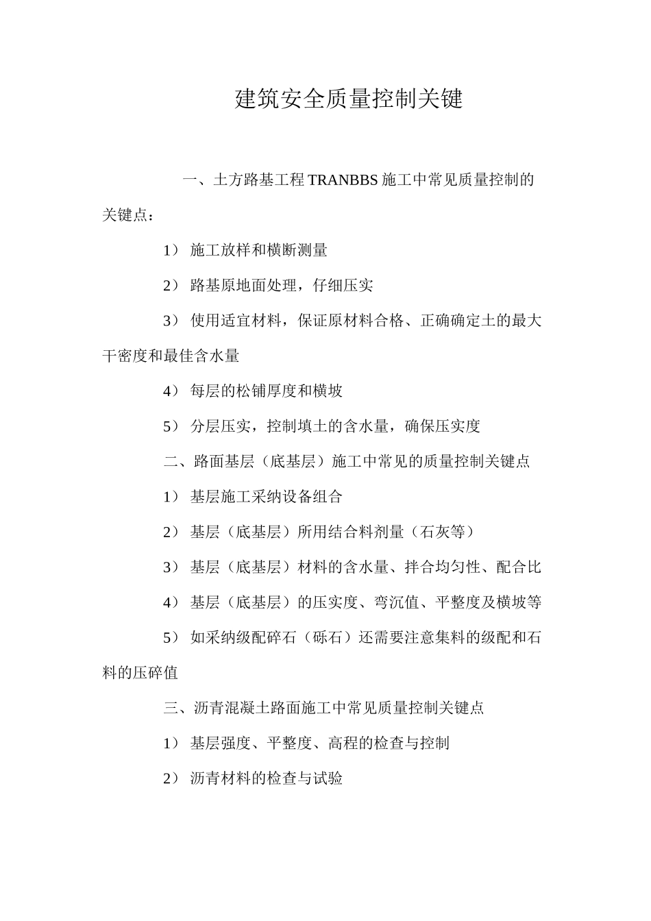 建筑安全质量控制关键 _第1页